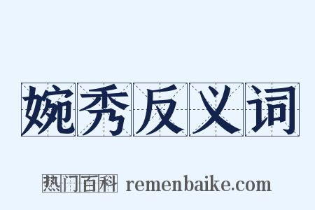 婉秀反义词是什么意思的图片